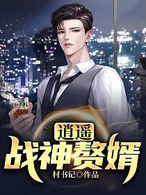 逍遥战神赘婿的封面
