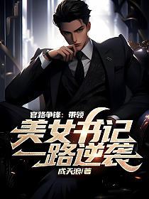 官路争锋：带领美女书记一路逆袭的封面