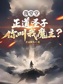 我堂堂正道圣子，你叫我魔主？的封面