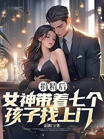 捐精后，女神带着七个孩子找上门的封面