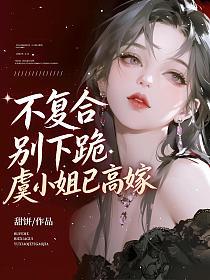 不复合，别下跪，虞小姐已高嫁的封面