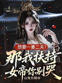 想要一妻二夫?那我扶持女帝你别哭的封面