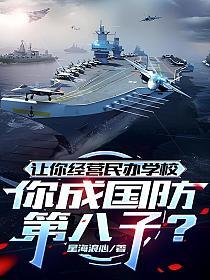 让你经营民办学校，你成国防第八子？的封面