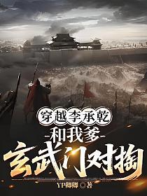 穿越李承乾和我爹玄武门对掏的封面