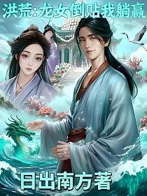 洪荒：龙女倒贴我躺赢的封面