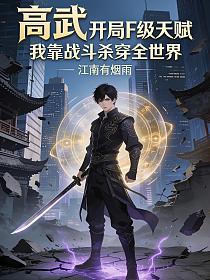 高武：开局F级天赋，我靠战斗杀穿全世界的封面