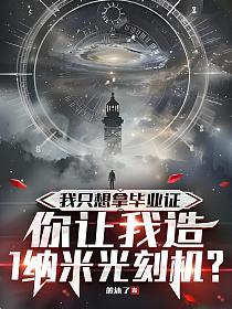 我只想拿毕业证，你让我造1纳米光刻机？的封面