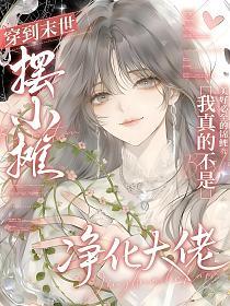 穿到末世摆小摊，我真的不是净化大佬的封面