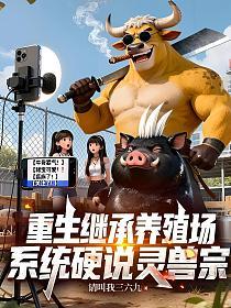 重生继承养殖场,系统硬说灵兽宗的封面