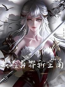 我在异界斩主角的封面