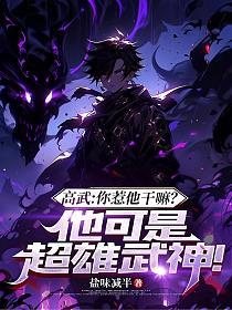 高武:你惹他干嘛?他可是超雄武神!的封面