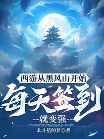 西游从黑风山开始每天签到就变强的封面