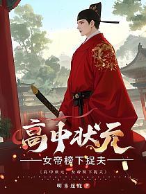 高中状元，女帝榜下捉夫的封面