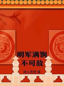 明军满饷不可敌的封面