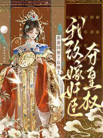 妻妾同娶?且慢!我改嫁奸臣夺皇权的封面