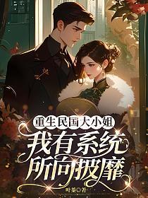 重生民国大小姐，我有系统所向披靡的封面