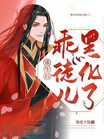 重生后乖徒儿黑化了的封面
