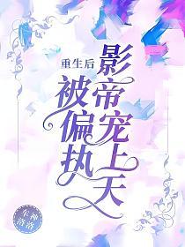 重生后被偏执影帝宠上天的封面