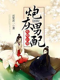 炮灰男配攻略计划的封面