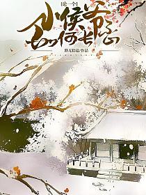 论一个小侯爷如何长歪的封面