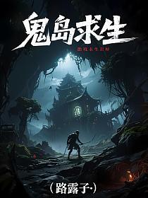 鬼岛求生的封面