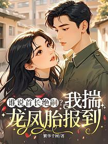 谁说首长绝嗣？我揣龙凤胎报到的封面
