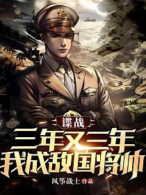 谍战：三年又三年，我成敌国将帅的封面