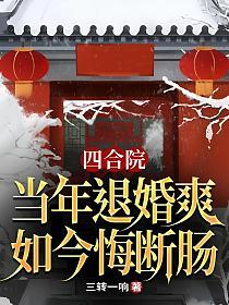 四合院:当年退婚爽,如今悔断肠的封面