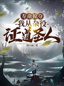 寿命掠夺，我从杂役证道圣人的封面