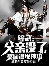 综武：父亲没了，奖励满级神功的封面