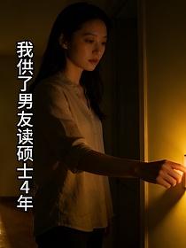 我供了男友读硕士4年的封面