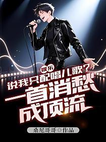 娱乐:说我只配唱儿歌?一首消愁成顶流!的封面