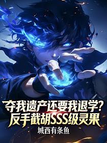 夺我遗产还要我退学?反手截胡SSS级灵果的封面