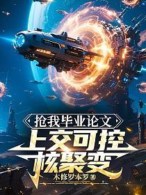 抢我毕业论文，上交可控核聚变的封面
