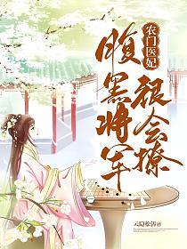 农门医妃：腹黑将军很会撩的封面