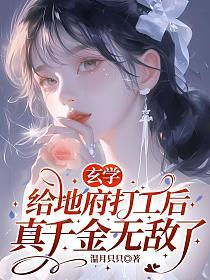玄学：给地府打工后真千金无敌了的封面