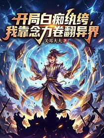 开局白痴纨绔，我靠念力卷翻异界的封面