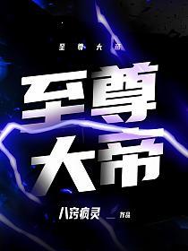 至尊大帝的封面