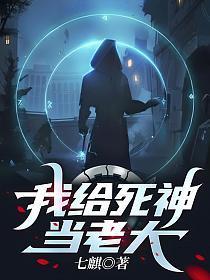 我给死神当老大的封面