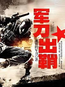 军刀出鞘的封面