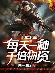 末世求生：每天一种千倍物资的封面