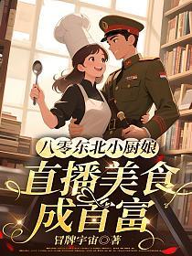 八零东北小厨娘：直播美食成首富的封面