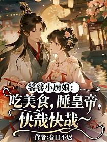 饕餮小厨娘：吃美食，睡皇帝，快哉快哉~的封面