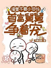 渣爹不要小可怜，首富舅舅争着宠的封面