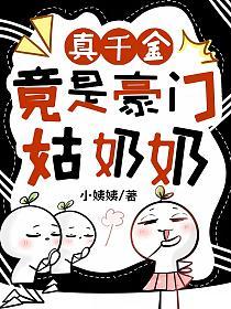 真千金竟是豪门姑奶奶的封面
