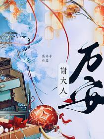 谢大人万安的封面
