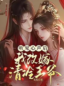 听见心声后我改嫁清冷王爷的封面