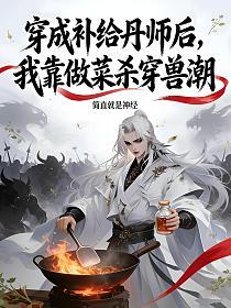穿成补给丹师后，我靠做菜杀穿兽潮的封面