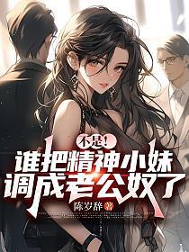 不是！谁把精神小妹调成老公奴了的封面