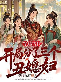 穿越古代,开局分了三个丑媳妇的封面